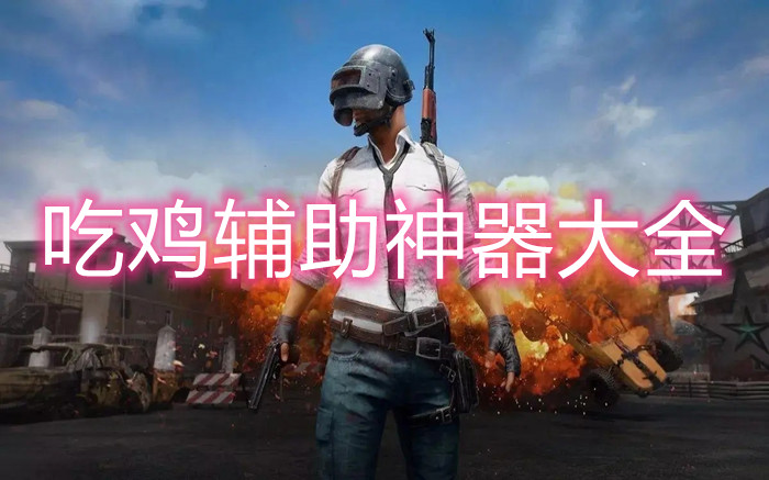 吃鸡自瞄锁头辅助器-不封号的吃鸡辅助神器