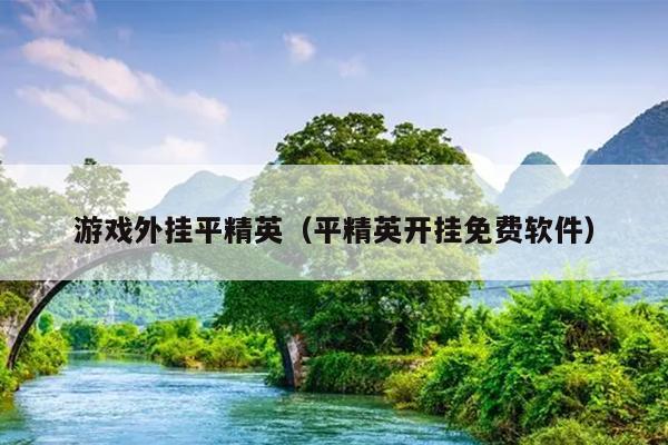 买和平精英的挂_和平精英挂哪里买多少钱_和平精挂在哪买