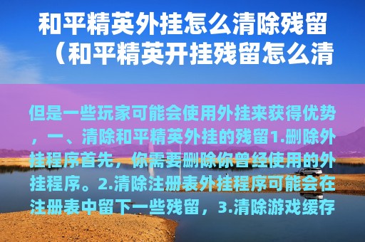 和平精英外挂残留影响游戏体验？教你如何清