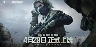 暗区突围:无限愚人节整大活 官宣4.29